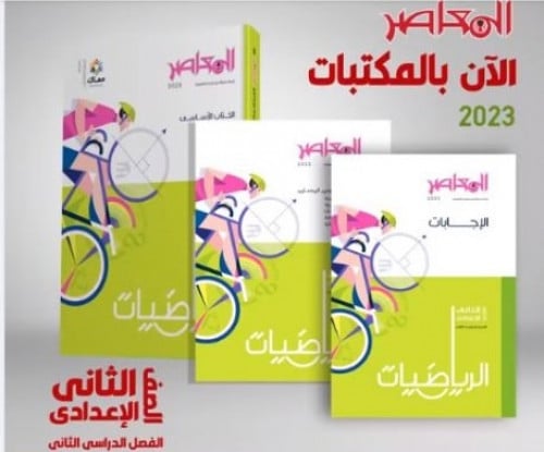 المعاصر الرياضيات الصف الثاني الاعدادي الفصل الثاني 2023