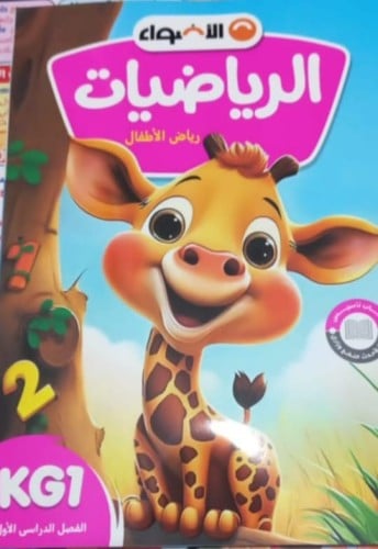 الأضواء الرياضيات كي جي 1 الفصل الثاني 2024