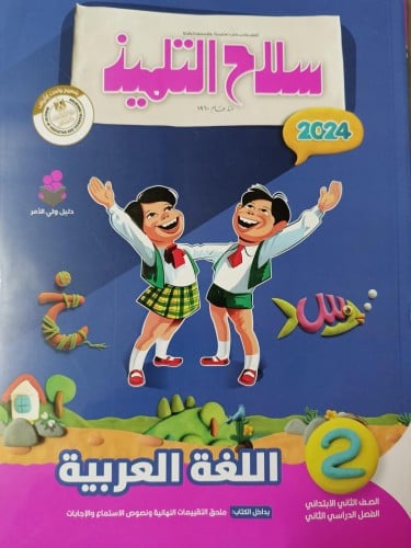 سلاح التلميذ اللغة العربية الصف الثاني الإبتدائي ا...