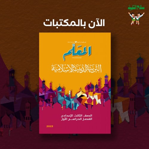 المعلم تربية دينية الصف الاول الاعدادي الترم الاول 2023