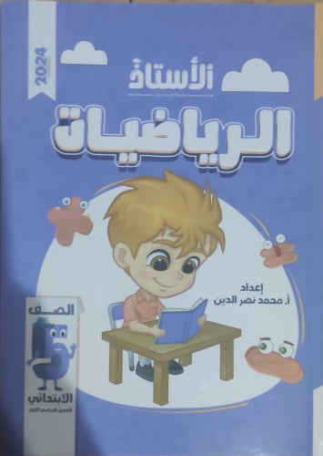 الأستاذ الرياضيات الخامس الأبتدائي الفصل الدراسي الأول2024