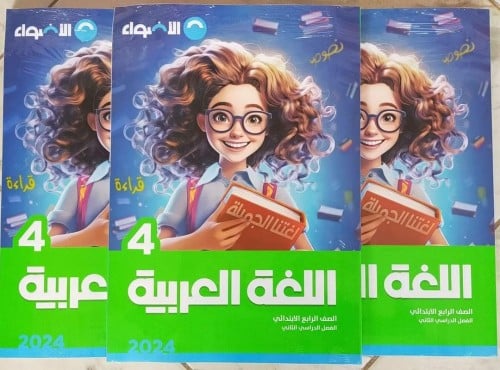 الأضواء اللغة العربية الصف الرابع الإبتدائي الفصل الثاني 2024