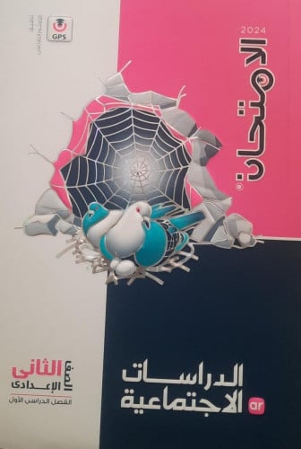 الامتحان الدراسات الأجتماعية الصف الثاني الأعدادي الفصل الدراسي الأول 2024