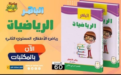 الباهر الرياضيات كي جي 2 الفصل الثاني 2025