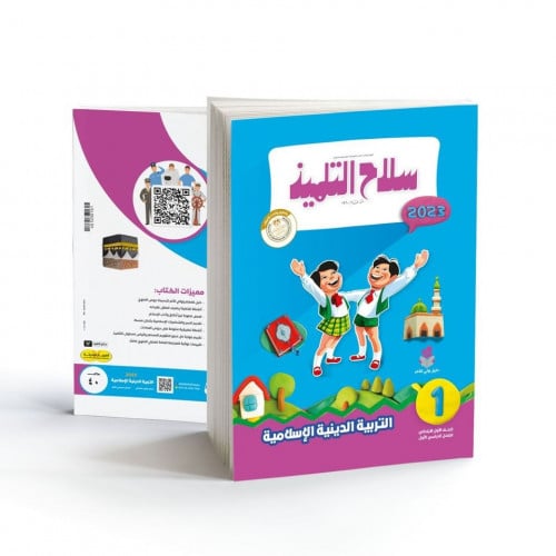 سلاح التلميذ تربية دينية الصف الاول الابتدائي الترم الاول 2023