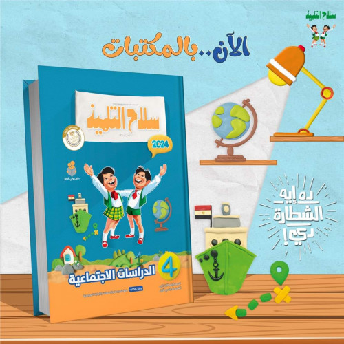سلاح التلميذ الدراسات الأجتماعية الصف الرابع الأبتدائي الفصل الدراسي الأول 2024