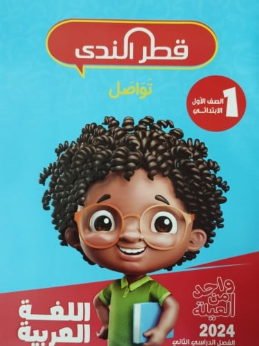 قطر الندي اللغة العربية الصف الأول الإبتدائي الفصل الثاني 2024
