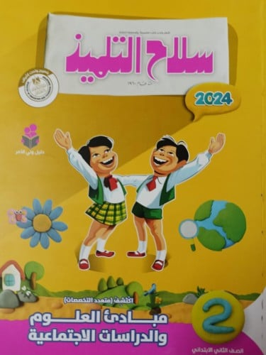 سلاح التلميذ اكتشف الصف الثاني الإبتدائي الفصل الثاني 2024