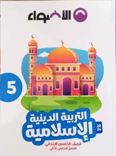 الأضواء التربية الدينية الأسلامية الصف الخامس الإبتدائي الفصل الثاني 2024