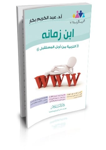 ابن زمانه التربية من أجل المستقبل