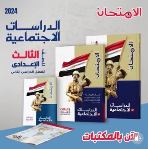 الامتحان الدراسات الأجتماعية الصف الثالث الإعدادي الفصل الثاني 2024