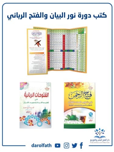 كتب دورة نور البيان والفتح الرباني