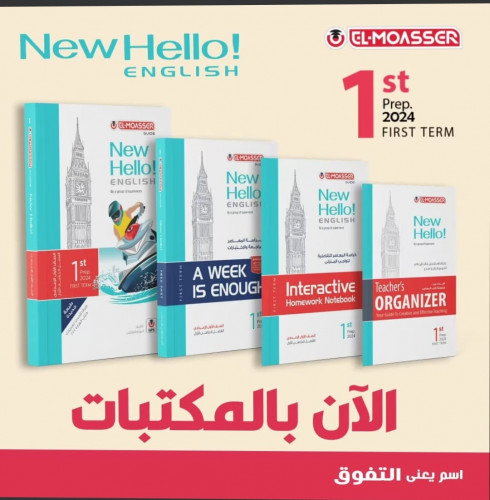 المعاصر نيو هاللو الصف الأول الأعدادي الفصل الدراسي الأول 2024