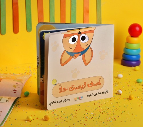 قصة أسف ليست حلا