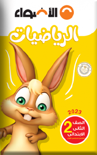 الأضواء  رياضيات الصف الثاني الابتدائي الترم الاول 2023