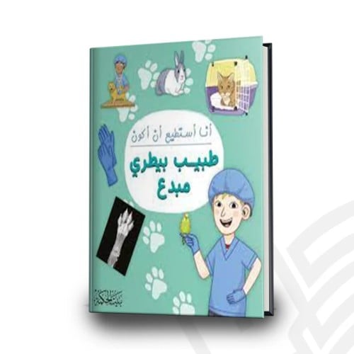 أنا أستطيع أن أكون طبيب بيطري مبدع