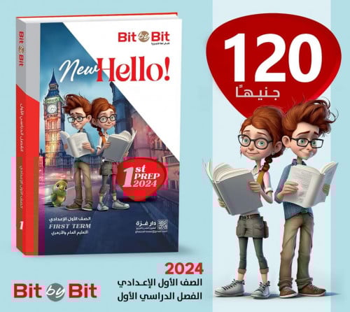 بت باي بت نيو هاللو الصف الأول الأعدادي الفصل الدراسي الأول2024