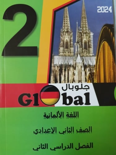 جلوبال اللغة الألمانية الصف الثاني الإعدادي الفصل الثاني 2024
