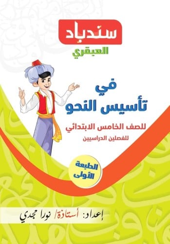 سندباد في النحو الصف الخامس الإبتدائي 2024