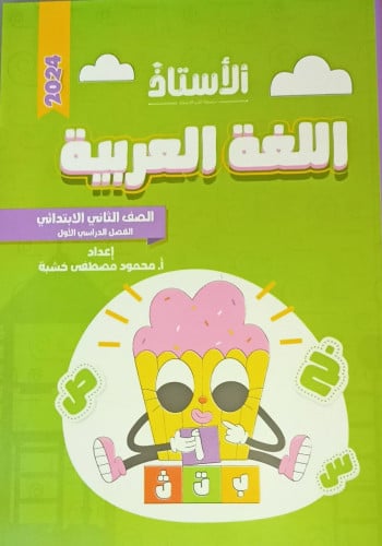 الأستاذ اللغة العربية الصف الثاني الابتدائي الفصل الدراسي الاول 2024