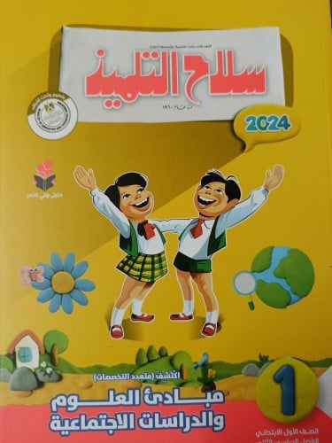 سلاح التلميذ أكتشف الصف الأول الإبتدائي الفصل الثاني 2024