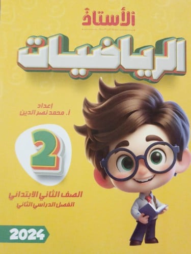 الأستاذ الرياضيات الصف الثاني الإبتدائي الفصل الثاني 2024