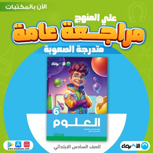 الأضواء العلوم السادس الأبتدائي الفصل الدراسي الأول 2024