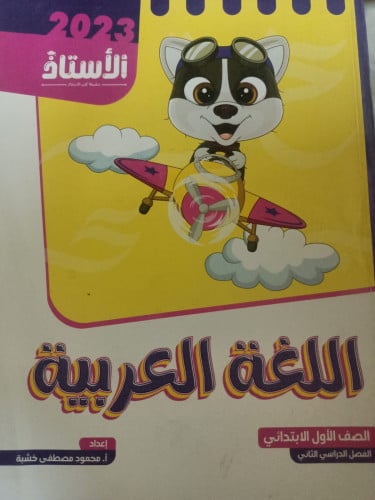 الاستاذ اللغة العربية الصف الأول الابتدائي الفصل الثاني 2023