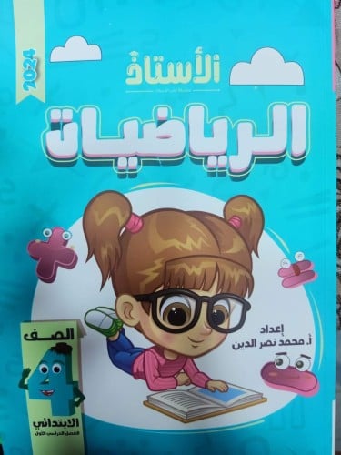 الأستاذ الرياضيات الرابع الأبتدائي الفصل الدراسي الأول 2024