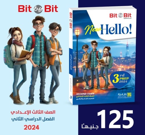 بت باي بت نيو هاللو الصف الثالث الإعدادي الفصل الثاني 2024