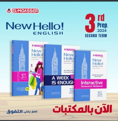 المعاصر نيو هاللو الصف الثالث الإعدادي الفصل الثاني 2024