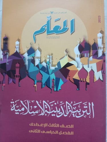 المعلم التربية الدينية الاسلامية الصف الثالث الاعدادي الفصل الثاني 2023