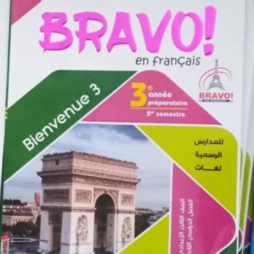 برافو اللغة الفرنسية الصف الثالث  الاعدادي الفصل الثاني 2023