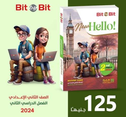 بت باي بت نيو هاللو الصف الثاني الإعدادي الفصل الدراسي الثاني 2024