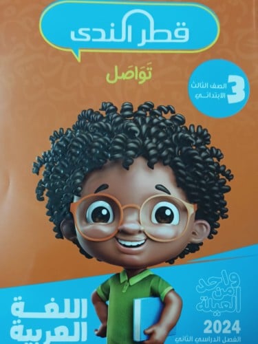 قطر الندي اللغة العربية الصف الثالث الإبتدائي الفصل الثاني 2024