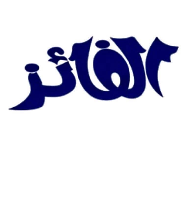 الفائز
