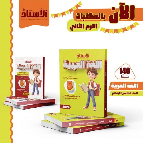 الأستاذ اللغة العربية الصف الخامس الإبتدائي الفصل الثاني 2024