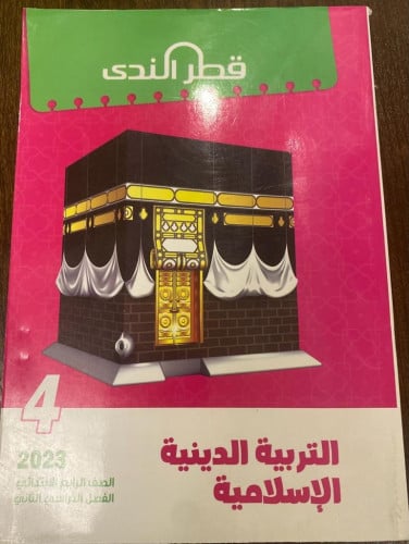 قطر الندي التربية الدينية الصف الرابع الابتدائي الفصل الثاني 2023