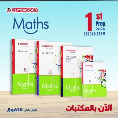 المعاصر ماث الصف الأول الإعدادي الفصل الثاني 2024