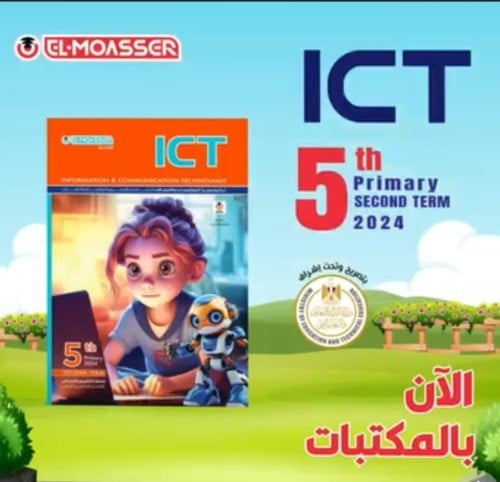 المعاصر ICT الخامس الإبتدائي الفصل الثاني 2024