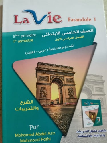 لأفي فرندوال اللغة الفرنسية الصف الخامس الابتدائي الفصل الدراسي الاول