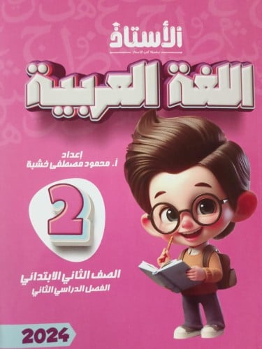 الأستاذ اللغة العربية الصف الثاني الإبتدائي الفصل الثاني 2024