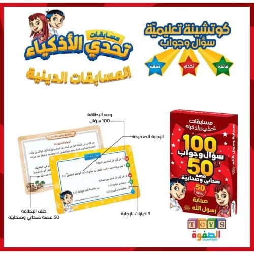 مسابقات تحدي الاذكياء ( صحابة رسول الله )