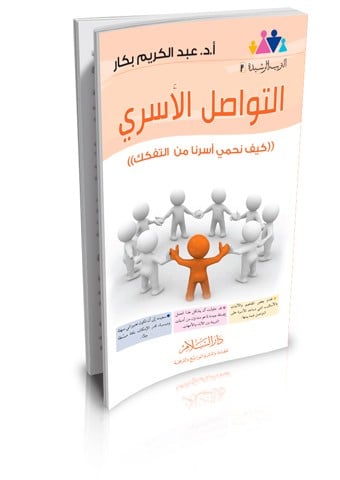 التواصل الأسري ( كيف نحمي أسرنا من التفكك )