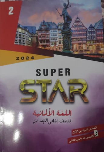 سوبر ستار اللغة الألمانية الصف الثاني الأعدادي الفصل الدراسي الأول2024