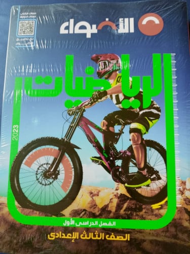 الأضواء رياضيات الصف الثالث الاعدادي الترم الاول 2023