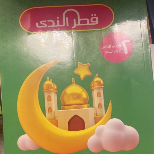 قطر الندي التربية الدينية الأسلامية الثاني الأبتدائي الفصل الدراسي الأول 2024