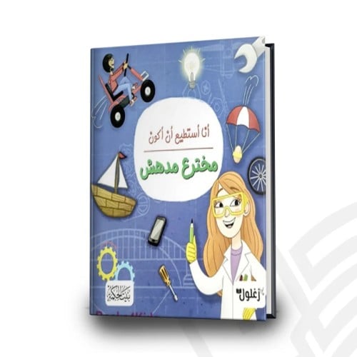 أنا أستطيع أن أكون مخترع مدهش