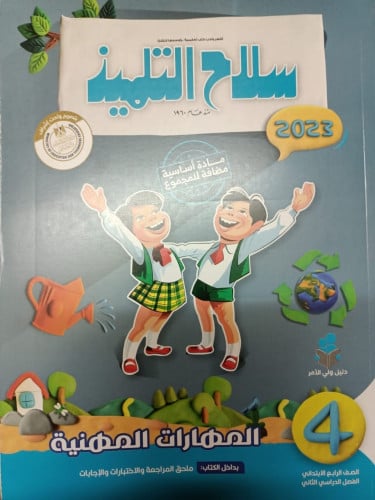 سلاح التلميذ المهارات المهنية الصف الرابع الابتدائي الفصل الثاني 2023