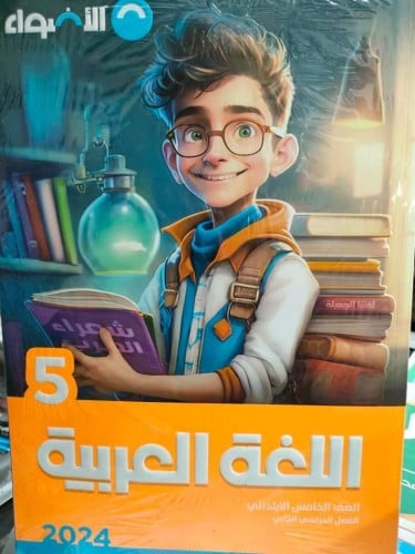 الأضواء اللغة العربية الصف الخامس الإبتدائي الفصل الثاني 2024